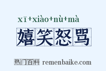 嬉笑怒骂是什么意思的图片